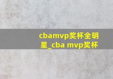 cbamvp奖杯全明星_cba mvp奖杯